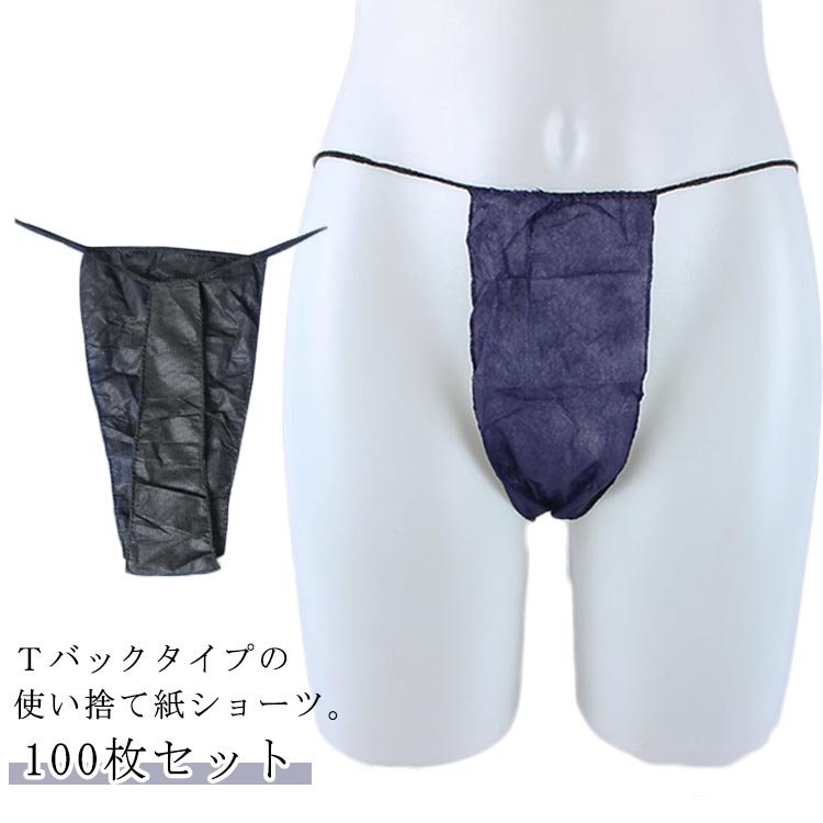 使い捨てパンツ ディスポ 使い捨て紙ショーツ 紙パンツ 100枚入り 100枚入り 紙ショーツ 女性用 レディース ペーパーショーツ 使い捨て 丈夫な素材 男性用 メンズ 下着 旅行 携帯 ショーツ パンツ エステ用品 防災