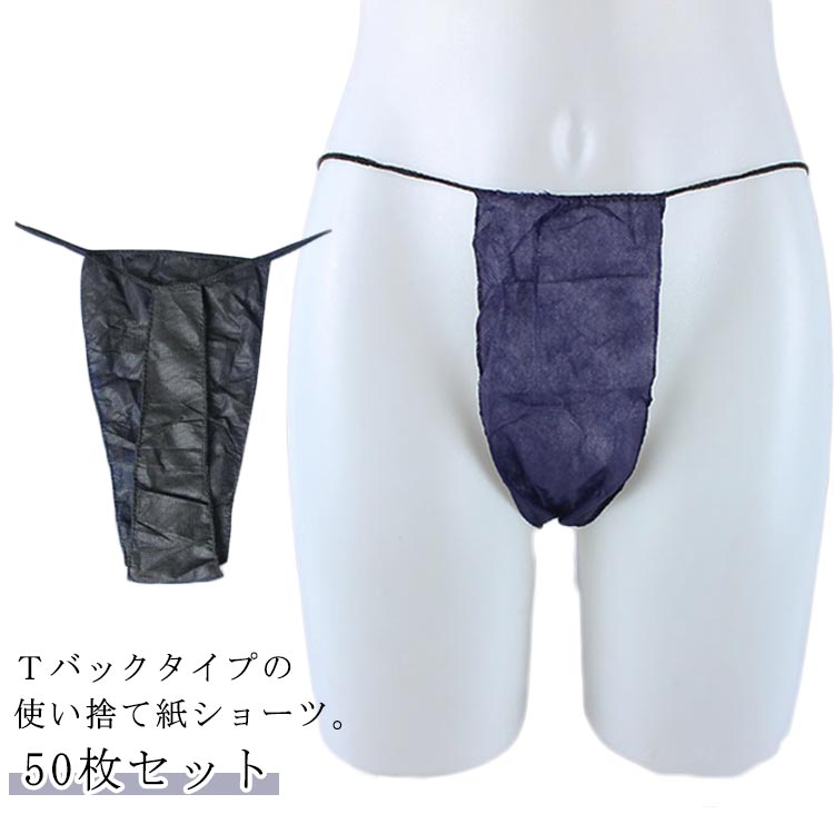 女性用 ディスポ ペーパーTバック 男性用 使い捨て紙ショーツ 使い捨てパンツ 50枚入り 紙ショーツ 紙パンツ 丈夫な素材 ペーパーショーツ 旅行 レディース メンズ 下着 使い捨て 携帯 ショーツ パンツ エステ用品 防災
