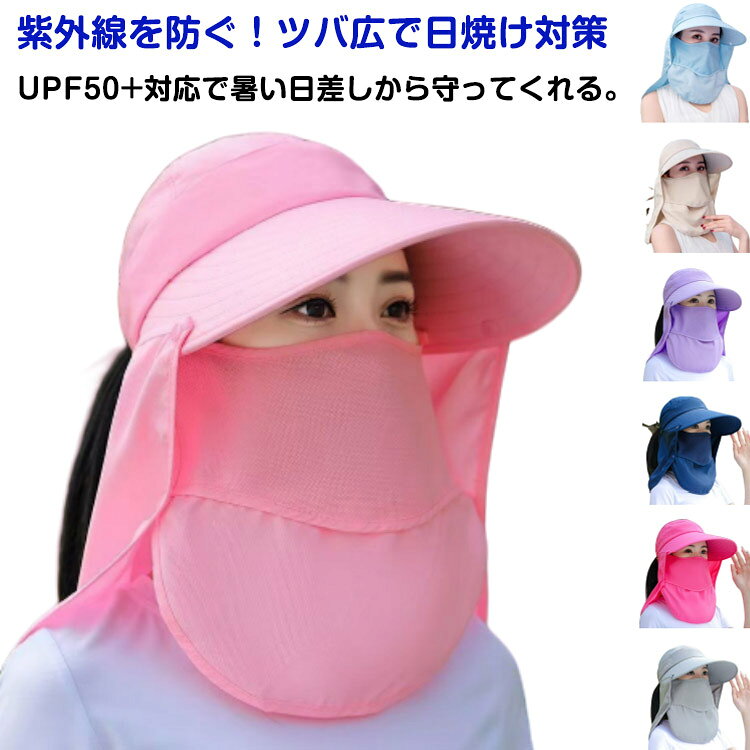 各パーツの着脱で被り方を変えられる優れものこれ1つであらゆるシーンの日除けに対応：01 サンバイザー02 キャップ03 ネックカバー04 フルカバー紫外線を防ぐ！upf50+upf50+対応で暑い日差しから守ってくれる。耳から首元まで360°紫外線対策日焼けやシミ対策に嬉しい360°カバーで紫外線から守る。uvカット春〜秋には欠かせないツバ広で日焼け対策顔をしっかり隠せる！顔が陰になるツバ広デザインでお顔を幅広くカバー。日焼けを防げるネックガード気になる首元をしっかりカバー日差しの強い日も安心。呼吸がしやすいフェイスガード口元部分が開くので通気性が良く呼吸が楽々水分補給にも ●製造ロットにより、細部形状の違いや、同色でも色味に多少の誤差が生じます。 ●パッケージは改良のため予告なく仕様を変更する場合があります。 ▼商品の色は、撮影時の光や、お客様のモニターの色具合などにより、実際の商品と異なる場合がございます。あらかじめ、ご了承ください。 ▼生地の特性上、やや匂いが強く感じられるものもございます。数日のご使用や陰干しなどで気になる匂いはほとんど感じられなくなります。 ▼同じ商品でも生産時期により形やサイズ、カラーに多少の誤差が生じる場合もございます。 ▼他店舗でもを共有して販売をしている為、受注後欠品となる場合もございます。予め、ご了承お願い申し上げます。 ▼出荷前に全て検品を行っておりますが、万が一商品に不具合があった場合は、お問い合わせフォームまたはメールよりご連絡頂けます様お願い申し上げます。速やかに対応致しますのでご安心ください。? メーカー希望小売価格はメーカーカタログに基づいて掲載しています ? メーカー希望小売価格はメーカーカタログに基づいて掲載しています
