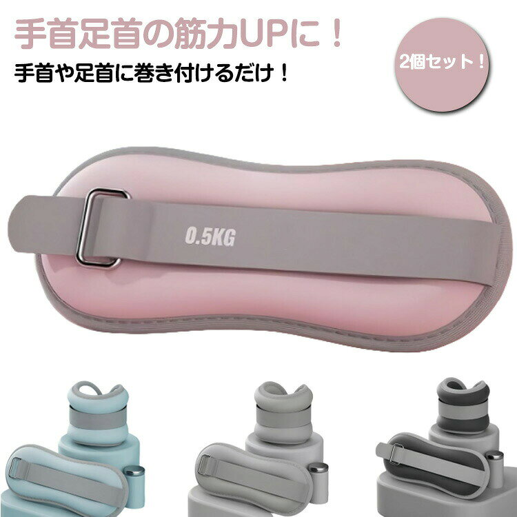 2個セット！リストウエイト アンクルウエイト 2個 パワーリスト リストバンド 0.3kg-1kg セット 筋トレ グッズ パワーアンクル 2個セット！リストウエイト 自宅 トレーニング 腕 手首 脚 脚用 足首 足 重り ウェイトトレーニング