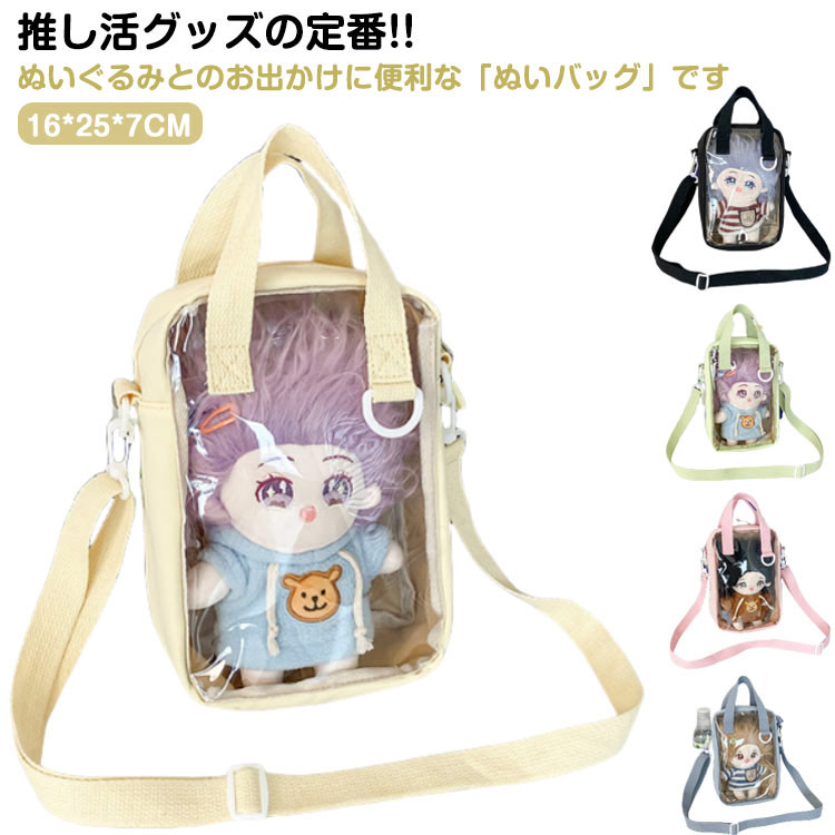 推しカラー 2way ショルダーバッグ ぬいぐるみポーチ ぬいポーチ 推し活ポーチ トートバッグ 透明 防水 推し活グッズ クリア 推しぬい ぬいちゃん ぬいぐるみ ケース バッグ
