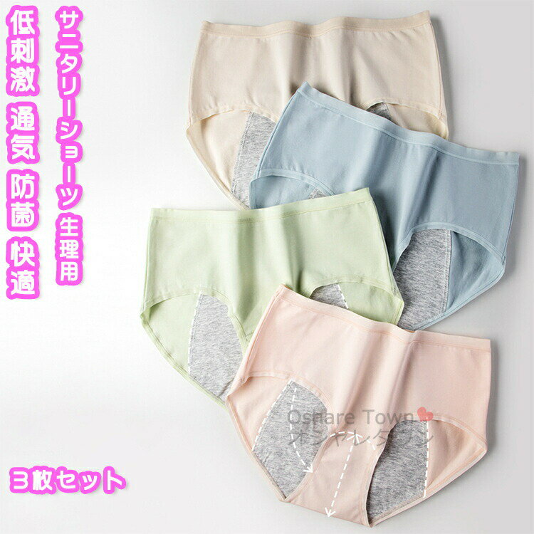 商品特徴快適な着心地で、やさしくお肌に寄り添います。通気性に優れた生地で軽く、さらっと快適、気持ちよく履けます。お風呂上りにも気持ちの良い素材で、ストレッチが抜群に効いた、程良い着圧感優れた吸湿性と通気性、クロッチ部分には通気防菌になっています。シンプルなデザインで、穏やかな雰囲気に仕上がりました。全体的にファション感がアップし、ボリュームを持たせているので、プレゼントとしてももオススメ！カラーブラック/グリーン/グレーパープル/コーラルピンク/グレーブルー/杏ベージュサイズm(参考体重：約49-60kg)l(参考体重：約59-70kg)xl(参考体重：約79-80kg)※サイズは参考のみ、効果には個人差がございますのであらかじめご承知ください。※吸水量には限界がございますので、心配な方は多い日の昼とモレの気になる夜は自身の体調に合わせて、サニタリー用品の併用をオススメします。素材：コットン・スパンデックス・ポリエステルなどキーワード送料無料 3枚セット サニタリーショーツ 綿 生理用ショーツ 生理用パンツ 漏れないサニタリーショーツ 防水ショーツ ショーツ パンツ インナー 下着 レディース 女性 女子 学生 小学生 中学生 産後 尿漏れ 漏れ防止 フィット リラックス 立体 汗 敏感肌 低刺激 通気性 防菌 肌着 響かない シンプル おしゃれ ソフト 柔らかい 夜用 多い日用 日常 普段用 通勤 通学 スポーツ 温泉 納涼 お泊り 旅行 出張 春 夏 秋 冬 誕生日 プレゼント ギフト 大きいサイズ注意事項▲商品の返品・交換は、原則として承っておりません。あらかじめご了承くださいますようお願い申し上げます。▲お届けした商品に破損、汚損、不良、商品違い、個数違い等がございましたら、初期不良の場合、未使用の商品のみお手数ですが商品到着後「3日以内」にご連絡ください。▲返送いただいた商品の状態を確認後、返品・交換の手続きを取らせていただきます。●色移りの原因になりますので色の濃い物、薄い物で分けて洗いましょう。 色の濃い物は単品洗いし、濡れたまま放置したり、他の布と重ねて置かないでください。●汗が付着したまま長時間日光に当たりますと変色を起こす場合がございます。●ご使用のモニターやブラウザ、照明器具などの環境により、実物とは若干色味が異なって見える場合がございます。●当商品は輸入品につき商品や箱等に傷や汚れが発生している場合があります。予めご了承ください。●着用画像はサンプルです。輸入商品のため、生産時期やロットによりディテールが若干変更となる場合がございます。ご了承ください。●染色の際の匂いが残っている場合もございます。そのため、匂いによる理由での返品、交換等は承ることができませんので予めご了承のうえ、お買い求め下さいませ。●海外製品の為、縫製が甘い部分や糸の処理が甘い部分がある場合がございますが、良品の範囲内とさせていただきます。はみ出た部分の糸を切ってお使いください。●発送上の状態によって商品がシワになる場合がございます。予めご了承くださいませ。●製造過程の工程上、生地のカッティングにより生地感が画像と異なる場合がございます。同商品、同色におきましても色(染料)やロットによって伸縮性・伸び率が異なる場合がございます。 また、加工の過程上、糸の継ぎ目や若干のほつれ、少々のシミ、タグのなかったり、タグの誤記載等が発生する場合がございますが品質上の問題はございませんので何卒ご了承くださいませ。●初期不良品以外、イメージ、サイズや色の感じ違いの理由など、キャンセルや返品はお受けることができません。ご了承下さいませ。? メーカー希望小売価格はメーカーカタログに基づいて掲載しています ? メーカー希望小売価格はメーカーカタログに基づいて掲載しています