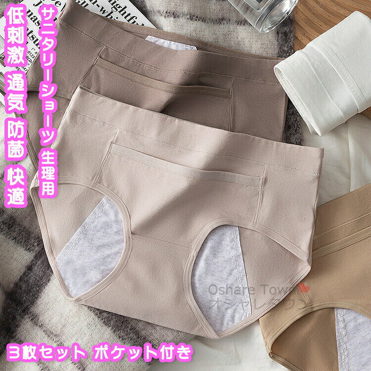 送料無料 3枚セット サニタリーショーツ 綿 生理用ショーツ 生理用パンツ 漏れないサニタリーショーツ 防水ショーツ パンツ インナー 下着 レディース 女性 女子 学生 小学生 中学生 産後 尿漏れ 漏れ防止 フィット リラックス 立体 敏感肌 低刺激 通気性 防菌 肌着