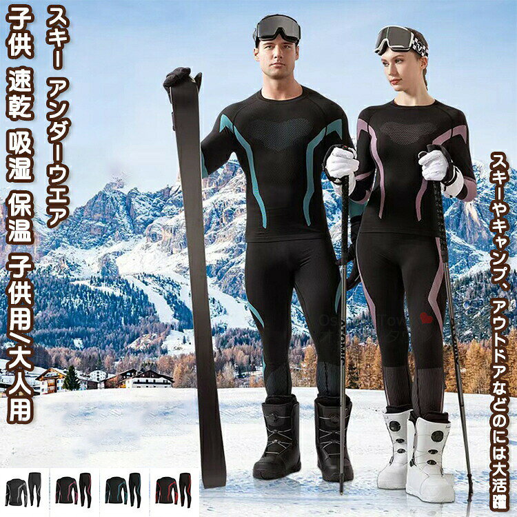 商品特徴柔らかい素材、優しく肌に馴染むのは特徴。優れた形態安定性により、シルエットが変わらず長く愛用して頂けます。春秋冬までロングシーズン楽しめる仕立てたアンダーウエア。秋冬の大人気商品の春秋版として長年に渡って愛着品。スキーやキャンプ、アウトドアなどのには大活躍。お誕生日などのギフトにもオススメ！商品内容子供用/大人用/ブラックグレー/ブラックピンク/ブラックブルー/ブラックレッドサイズsmlxl※サイズは平置きでの測定値となり、多少の誤差がございますのであらかじめご承知ください。素材：ポリエステル・スパンデックスなどキーワード送料無料 スキー アンダーウエア 2点セット スキーインナー 上下セット 防寒インナー スポーツインナー シンプル おしゃれ 柔らかい 春 秋 冬 速乾 吸湿 保温 防風 防寒 暖かい 子供 キッズ ジュニア 男の子 女の子 ユニセックス 大人 メンズ レディース 男女兼用 プレゼント ファッション スキー アウトドア サイクリング注意事項▲商品の返品・交換は、原則として承っておりません。あらかじめご了承くださいますようお願い申し上げます。▲お届けした商品に破損、汚損、不良、商品違い、個数違い等がございましたら、初期不良の場合、未使用の商品のみお手数ですが商品到着後「3日以内」にご連絡ください。▲返送いただいた商品の状態を確認後、返品・交換の手続きを取らせていただきます。●色移りの原因になりますので色の濃い物、薄い物で分けて洗いましょう。 色の濃い物は単品洗いし、濡れたまま放置したり、他の布と重ねて置かないでください。●汗が付着したまま長時間日光に当たりますと変色を起こす場合がございます。●ご使用のモニターやブラウザ、照明器具などの環境により、実物とは若干色味が異なって見える場合がございます。●当商品は輸入品につき商品や箱等に傷や汚れが発生している場合があります。予めご了承ください。●着用画像はサンプルです。輸入商品のため、生産時期やロットによりディテールが若干変更となる場合がございます。ご了承ください。●染色の際の匂いが残っている場合もございます。そのため、匂いによる理由での返品、交換等は承ることができませんので予めご了承のうえ、お買い求め下さいませ。●海外製品の為、縫製が甘い部分や糸の処理が甘い部分がある場合がございますが、良品の範囲内とさせていただきます。はみ出た部分の糸を切ってお使いください。●発送上の状態によって商品がシワになる場合がございます。予めご了承くださいませ。●製造過程の工程上、生地のカッティングにより生地感が画像と異なる場合がございます。同商品、同色におきましても色(染料)やロットによって伸縮性・伸び率が異なる場合がございます。 また、加工の過程上、糸の継ぎ目や若干のほつれ、少々のシミ、タグのなかったり、タグの誤記載等が発生する場合がございますが品質上の問題はございませんので何卒ご了承くださいませ。●初期不良品以外、イメージ、サイズや色の感じ違いの理由など、キャンセルや返品はお受けることができません。ご了承下さいませ。お祝い・内祝い・お返し 出産内祝い 結婚内祝い 新築内祝い 快気祝い 入学内祝い 結納返し 香典返し 引き出物 結婚式 引出物 引出物 お礼 謝礼 御礼 お祝い返し 成人祝い 卒業祝い 結婚祝い 出産祝い 誕生祝い 初節句祝い 入学祝い 就職祝い 新築祝い 開店祝い 移転祝い 退職祝い 還暦祝い 喜寿祝い 米寿祝い 退院祝い 昇進祝い 栄転祝い 叙勲祝い 御中元季節のイベント お年賀 正月 節分 旧正月 バレンタインデー ひな祭り ホワイトデー 春分の日 卒業 卒園 お花見 春休み イースター 入学 就職 入社 新生活 新年度 春の行楽 ゴールデンウィーク こどもの日 母の日 父の日 七夕 お中元 暑中見舞 夏休み 残暑見舞い お盆 帰省 シルバーウィーク 孫の日 運動会 学園祭 ブライダル ウェディング ハロウィン 七五三 勤労感謝の日 建国記念の日 お歳暮 クリスマスイブ クリスマス 大晦日 冬休み 寒中見舞い ブラックフライデーその他ギフト プレゼント 誕生日 バースデー 結婚記念日 高校 大学 送別会 記念日 親孝行 結納 結納返し お見舞い 引越 お礼 プロポーズ 告白 ウエディング バレンタイン ホワイトデー ギフト 卒業祝い 卒業 結婚 見舞い 寒中見舞い 新生活応援 お土産 手土産 プチギフト お見舞 ご挨拶 開店祝い 開業祝い 周年記念 記念品 贈答品 挨拶回り 定年退職 転勤 来客 ご来場プレゼント ご成約記念 表彰 お父さん お母さん 兄弟 姉妹 子供 子ども おばあちゃん おじいちゃん 祖父 祖母 奥さん 彼女 旦那さん 夫 妻 彼氏 友達 仲良し 先生 職場 先輩 後輩 同僚 取引先 お客様? メーカー希望小売価格はメーカーカタログに基づいて掲載しています ? メーカー希望小売価格はメーカーカタログに基づいて掲載しています