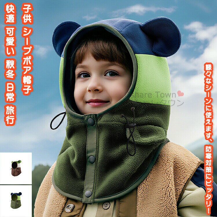 Hats - 送料無料 子供帽子 シープボア帽 帽子 ネックウォーマー スヌード フェースカバー 単品一体型 厚手 カワイイ 柔らかい 春 秋 冬 快適 防寒 保温 暖かい あったか キッズ 男の子 女の子 お出かけ アウトドア 旅行 散歩 通園 通学 遊園 パーク 戸外 日常 ギフト プレゼント