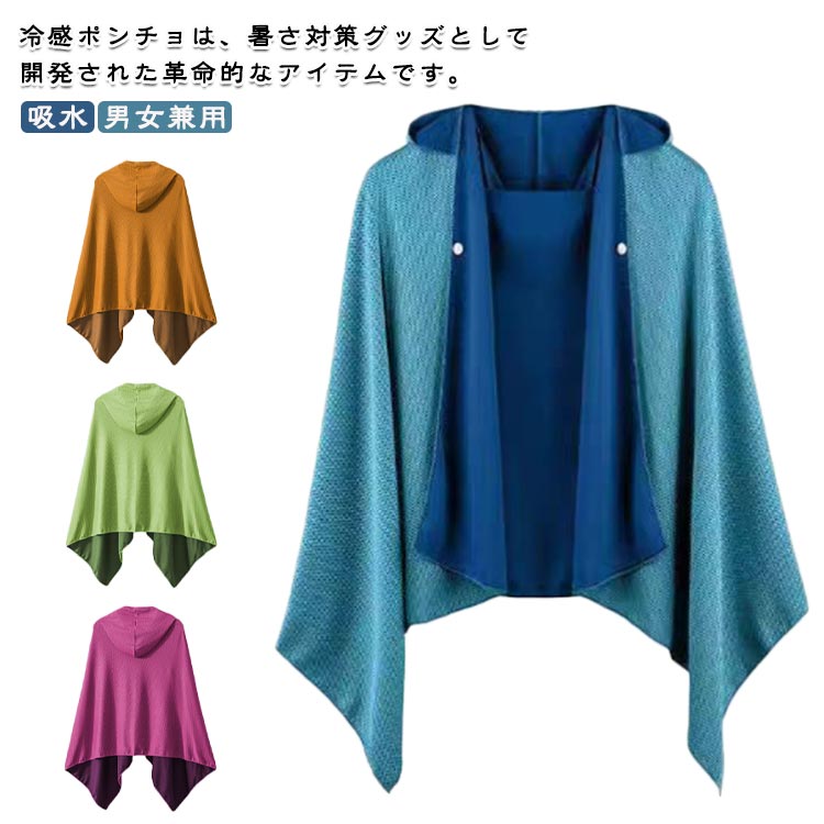 冷感ポンチョ・瞬間冷却水に濡らして絞って振ることで冷却効果を発揮するクーリングポンチョ。接触冷感で暑い時もひんやり！頭部と全身をカバーするフード付きのポンチョ形状としたことで、全身を快適に冷やすことができます。100冷感素材触り心地がサラサラしており、生地に水分が含まれていれば振れば何度でも冷感体験できます！冷たいタオルが肌に触れるとすぐにひんやりと冷たさを感じることができ、暑い季節でも快適にお使いいただけるでしょう。吸汗速乾超吸水力ですが、極細繊維素材で速乾性にも優れているので、どこでもすぐ乾きます！様々な場所に最適炎天下が避けられない状況の仕事や作業、待機時間の長い部活、スポーツ観戦、フェスなど様々なシーンで活躍します。 ●製造ロットにより、細部形状の違いや、同色でも色味に多少の誤差が生じます。 ●パッケージは改良のため予告なく仕様を変更する場合があります。 ▼商品の色は、撮影時の光や、お客様のモニターの色具合などにより、実際の商品と異なる場合がございます。あらかじめ、ご了承ください。 ▼生地の特性上、やや匂いが強く感じられるものもございます。数日のご使用や陰干しなどで気になる匂いはほとんど感じられなくなります。 ▼同じ商品でも生産時期により形やサイズ、カラーに多少の誤差が生じる場合もございます。 ▼他店舗でもを共有して販売をしている為、受注後欠品となる場合もございます。予め、ご了承お願い申し上げます。 ▼出荷前に全て検品を行っておりますが、万が一商品に不具合があった場合は、お問い合わせフォームまたはメールよりご連絡頂けます様お願い申し上げます。速やかに対応致しますのでご安心ください。? メーカー希望小売価格はメーカーカタログに基づいて掲載しています ? メーカー希望小売価格はメーカーカタログに基づいて掲載しています