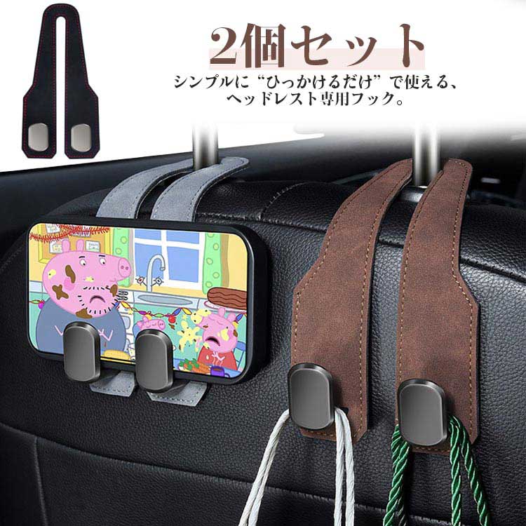 Rakuten - 車用 シートフック ヘッドレストフック 2個セット 荷物フック PUレザー 両頭フック 車内収納用 買い物 ゴミ袋 荷物かけ 後部座席 助手席 運転席 耐荷重 多車種対応 カー用品 取付け簡単 送料無料