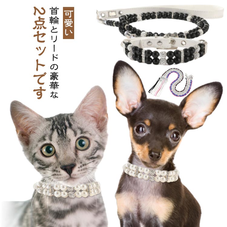 Rakuten - おしゃれ お散歩 犬 リード セット 首輪 おすすめ お洒落 リードセット 犬用 小型犬 中型犬 ペットのお散歩用品 ビーズ 可愛い 犬 犬用首輪 犬首輪 犬用リード 犬の首輪 犬のリード