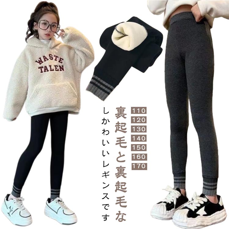 子供 子供服 女の子 薄手 裏起毛 無地 キッズ ベビー 暖かい カラーレギンス スパッツ ボトムス 起毛レギンス 防寒 冷え対策 起毛レギンス 秋冬 子供 ジュニア シンプル ウエストゴム レギンス あったか あたたかい 保温 子ども こども 女児 ガールズ