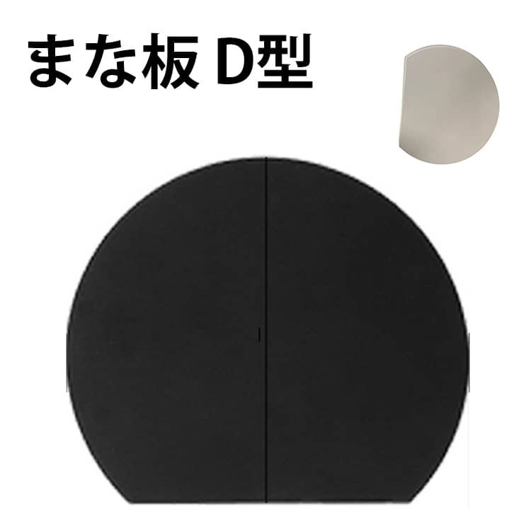 d型まな板抗菌丸まな板まないた半食...