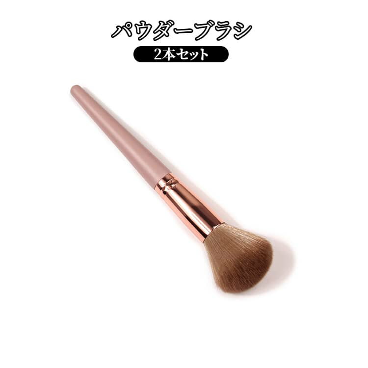 2本 パウダーブラシ メイクブラシ 美容ツール 大きめパウダーブラシ メイク道具