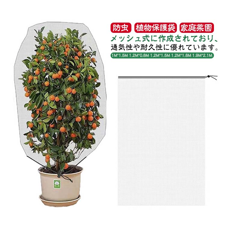 ジッパー付き 防虫ネット 植物保護袋 ファスナー付き 野菜栽培 園芸用ネット 網 鉢...