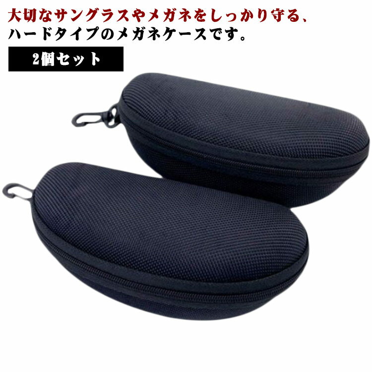Cases - 大型 メガネケース サングラスケース フック付き 2個セット ハードケース 2個セット 無地 大きめ アウトドア 旅行 携帯 軽量 ファスナー付き