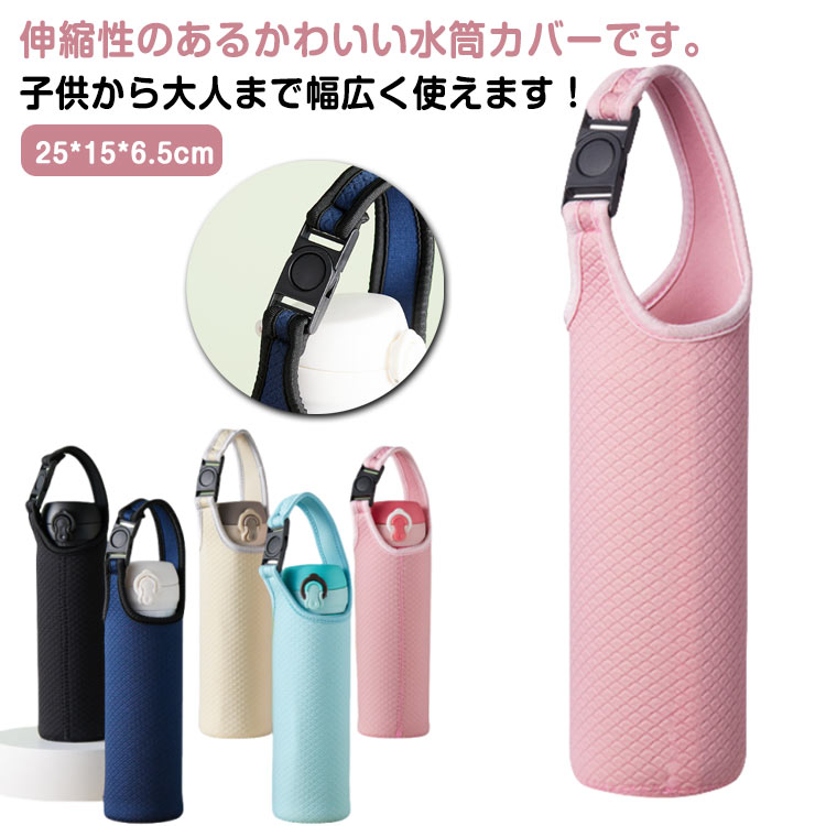 Rakuten - 持ち運び便利 420ml ボトルホルダー 水筒ケース アウトドア 無地 水筒カバー 手持ち シンプル 汚れ防止 ストレッチ 伸縮性 可愛い 3点セット カラバリ豊富 単色 通勤 通学 大人