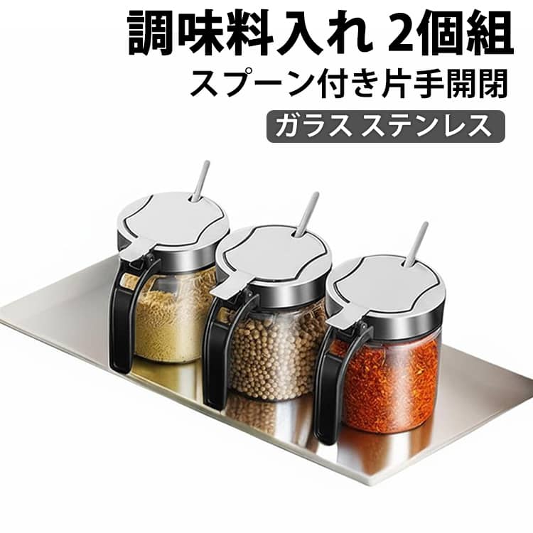 スプーン付きスパイスジャーが2個セットになって登場！片方には「砂糖」、もう片方には「塩」など分けて使うことができて、よく使う調味料をオシャレに保存することができます。本体はガラスなので傷が付きにくく、汚れてもサッと洗えますね。また、衛生面にも配慮されており、スプーンとフタはステンレス製。手前のボタンを押すだけで簡単に蓋が開けられます。このジャーなら300ml/500mlサイズなので、たっぷり入るので頻繁に詰め替える必要もありません。もちろん、調味料以外のものを入れてもgood！ ●製造ロットにより、細部形状の違いや、同色でも色味に多少の誤差が生じます。 ●パッケージは改良のため予告なく仕様を変更する場合があります。 ▼商品の色は、撮影時の光や、お客様のモニターの色具合などにより、実際の商品と異なる場合がございます。あらかじめ、ご了承ください。 ▼生地の特性上、やや匂いが強く感じられるものもございます。数日のご使用や陰干しなどで気になる匂いはほとんど感じられなくなります。 ▼同じ商品でも生産時期により形やサイズ、カラーに多少の誤差が生じる場合もございます。 ▼他店舗でもを共有して販売をしている為、受注後欠品となる場合もございます。予め、ご了承お願い申し上げます。 ▼出荷前に全て検品を行っておりますが、万が一商品に不具合があった場合は、お問い合わせフォームまたはメールよりご連絡頂けます様お願い申し上げます。速やかに対応致しますのでご安心ください。? メーカー希望小売価格はメーカーカタログに基づいて掲載しています ? メーカー希望小売価格はメーカーカタログに基づいて掲載しています