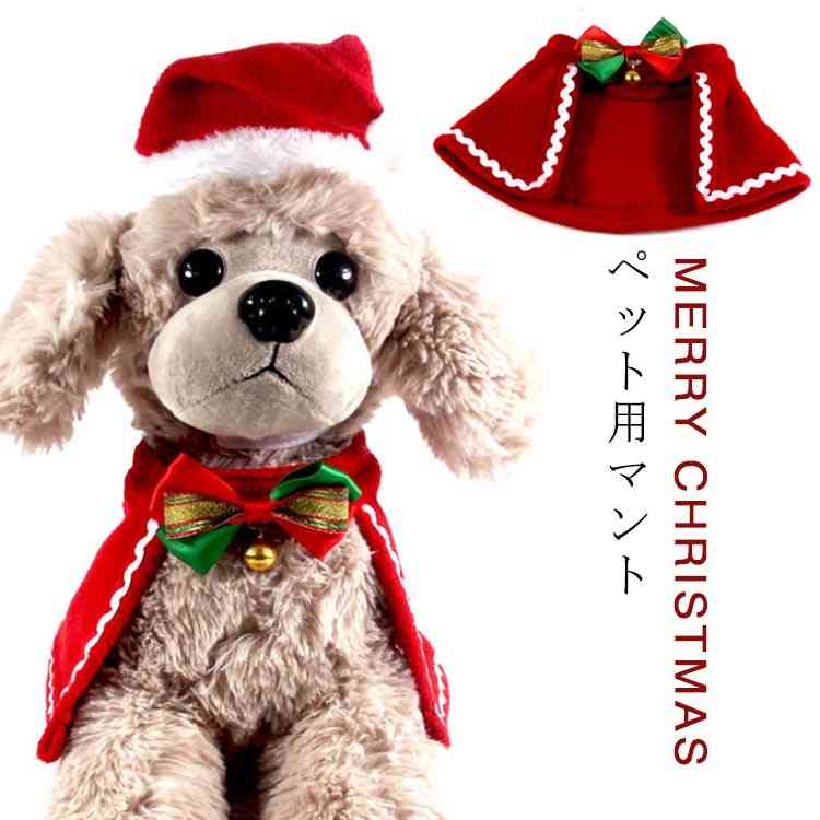 サイズs 首周り:24-27cm 背丈:14cm m 首周り:28-31cm 背丈:16cm l 首周り:36-39cm 背丈:18cm 素材ポリエステル その他特徴クリスマスの時、愛猫や愛犬を魅力的に着飾りましょう。秋冬のおしゃれが楽しくなりそうな可愛いマントです。ふわふわのもこもこ素材を使用して肌寒い季節にぴったり♪これ一つでクリスマス気分ペットのクリスマスの記念撮影にもおススメ。お洋服初心者のワンちゃんでも簡単にお着替えできます♪●製造ロットにより、細部形状の違いや、同色でも色味に多少の誤差が生じます。●パッケージは改良のため予告なく仕様を変更する場合があります。▼商品の色は、撮影時の光や、お客様のモニターの色具合などにより、実際の商品と異なる場合がございます。あらかじめ、ご了承ください。▼生地の特性上、やや匂いが強く感じられるものもございます。数日のご使用や陰干しなどで気になる匂いはほとんど感じられなくなります。▼同じ商品でも生産時期により形やサイズ、カラーに多少の誤差が生じる場合もございます。▼他店舗でもを共有して販売をしている為、受注後欠品となる場合もございます。予め、ご了承お願い申し上げます。▼出荷前に全て検品を行っておりますが、万が一商品に不具合があった場合は、お問い合わせフォームまたはメールよりご連絡頂けます様お願い申し上げます。速やかに対応致しますのでご安心ください。 ? メーカー希望小売価格はメーカーカタログに基づいて掲載しています ? メーカー希望小売価格はメーカーカタログに基づいて掲載しています