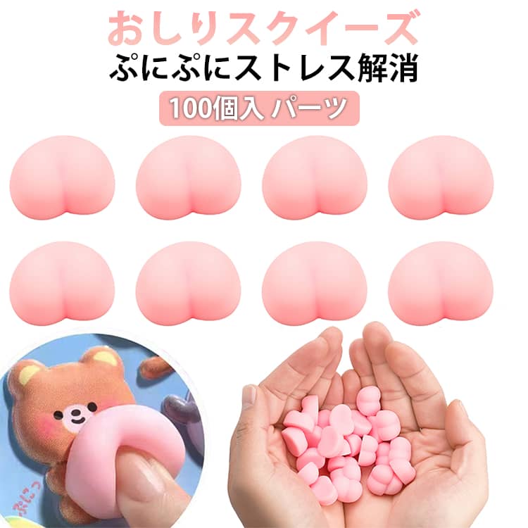 100個セット おしり スクイーズ ぷにぷに パーツ DIY用 おしりスクイーズ 3D立体 おしりシール スクイーズ 手帳 DIY 可愛い もちもち シールに貼る ぷっくり ぷくぷく シール帳 交換 ボンボン スマホケース シール手帳