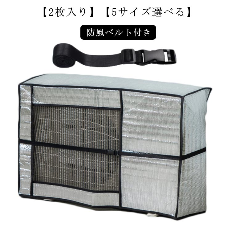 2枚入り エアコン 室外機カバー アルミ エアコン室外機カバー アルミシート 直射日光 太陽熱 UVカット 雨・雪・風・埃よけ エアコン 室外機カバー アルミ 室外機 大型 遮熱保護 家庭用 業務用 防水 防塵 保護カバー 送料無料