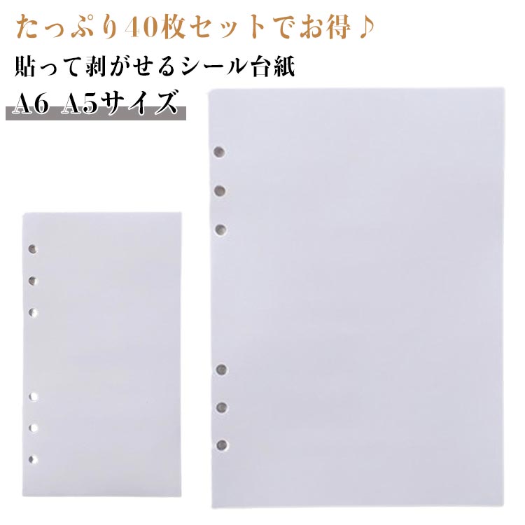 貼って剥がせるシール台紙穴あきタイプa6 a5サイズシール帳の作成やシールのコレクションに使えるシール台紙 剥離紙です。バインダーに挟める穴あきタイプ！ ●製造ロットにより、細部形状の違いや、同色でも色味に多少の誤差が生じます。 ●パッケージは改良のため予告なく仕様を変更する場合があります。 ▼商品の色は、撮影時の光や、お客様のモニターの色具合などにより、実際の商品と異なる場合がございます。あらかじめ、ご了承ください。 ▼生地の特性上、やや匂いが強く感じられるものもございます。数日のご使用や陰干しなどで気になる匂いはほとんど感じられなくなります。 ▼同じ商品でも生産時期により形やサイズ、カラーに多少の誤差が生じる場合もございます。 ▼他店舗でもを共有して販売をしている為、受注後欠品となる場合もございます。予め、ご了承お願い申し上げます。 ▼出荷前に全て検品を行っておりますが、万が一商品に不具合があった場合は、お問い合わせフォームまたはメールよりご連絡頂けます様お願い申し上げます。速やかに対応致しますのでご安心ください。? メーカー希望小売価格はメーカーカタログに基づいて掲載しています ? メーカー希望小売価格はメーカーカタログに基づいて掲載しています