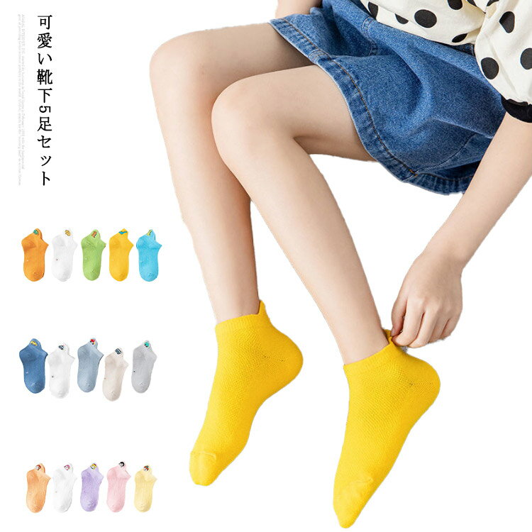 子供 靴下 春夏 ソックス 刺繍入り 子供用 ショートソックス 5足組 薄手 メッシュ 涼しい 女の子 男の子 後ろ デザイン アンクルソックス 星柄 ボーダー 花柄 おしゃれ かわいい ジュニア ベビー 靴下 コットン 綿 保育園 幼稚園 通園 通学 靴下