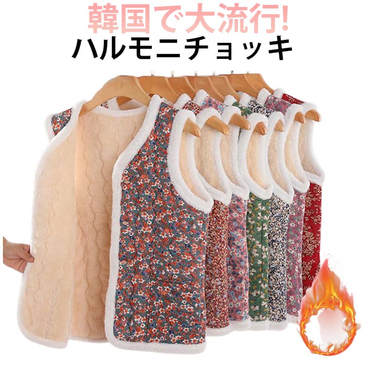 Rakuten - 花柄 おばあちゃん 韓国で大流行 厚手 ベスト キムジャンチョッキ 韓国で大流行 裏起毛 キルト ハルモニチョッキ キルティング 袖なし アウター 防寒ベスト 高齢者対応 秋冬服 おばあちゃんチョッキ 送料無料 レディース 婦人 あったかい 前開き