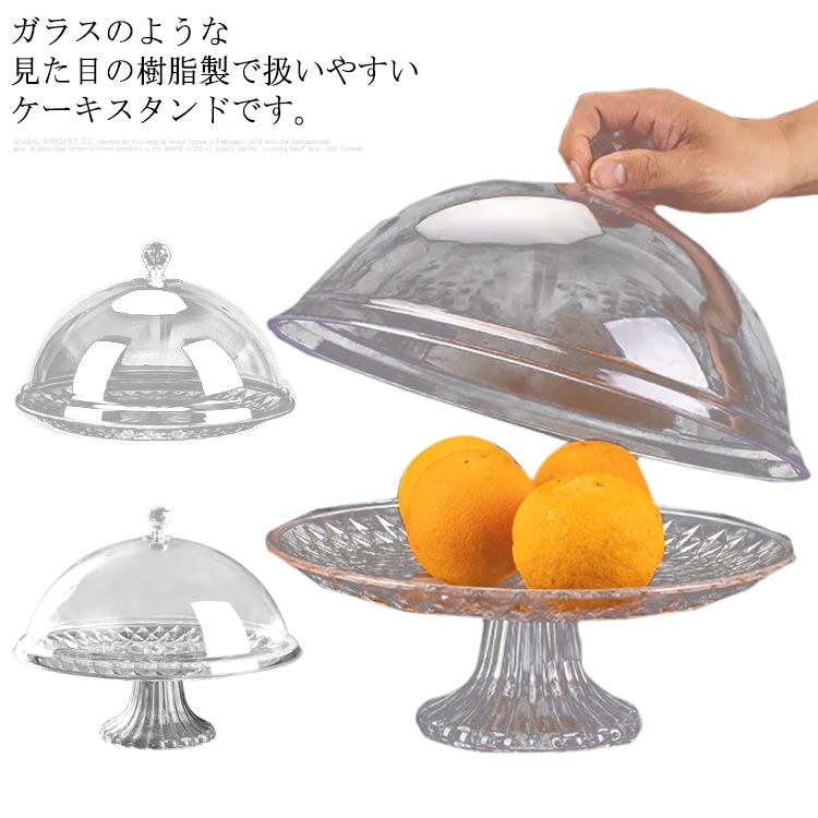 ケーキスタンド 1段 直径20cm/25cm 大 ケーキトレー 台付き 蓋付 デザート スタン...