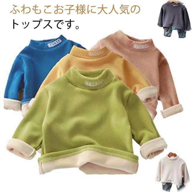 もこもこ キッズ 裏起毛 トレーナー 子供服 長袖 プルオーバー パーカー ボアトレーナー ハイネック ベビー 女の子 男の子 子供用 トップス 秋 冬 73 80 90 100 110 120 130