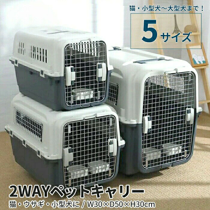 猫や小型犬などの小さなペットから大型犬にまで対応する5サイズ展開！軽量で丈夫、セパレート式でお手入れも簡単なペットキャリーです。キャリーとしてはもちろん、扉をはずせばハウスにもなるので、動物病院やカットサロンへの日常での移動や、旅行や帰省時には車や新幹線、飛行機などでの移動と旅先でのハウスとしても活躍します！工具不要で簡単に組み立て、解体できるので、使いたいとき以外は分解してコンパクトに収納することも可能です。汚れても丸ごと水洗いできるpp製で衛生的にも安心です。商品詳細■タイプab　猫、小型犬用　ボウル1、ハンドル1、キャスターなし　材質：pp、鉄■タイプcde　中型犬〜大型犬用　ボウル×2、ハンドル×2、キャスターあり　材質：pp、鉄中敷き詳細■タイプaサイズ：39.5×25.1×2cm材質：pp■タイプbサイズ：48.6×31×2.3cm材質：pp■タイプcサイズ：54.4*41.2*2.3cm材質：pp■タイプdサイズ：64.8*45*2.8cm材質：pp■タイプeサイズ：72.2*48*3.1cm材質：pp? メーカー希望小売価格はメーカーカタログに基づいて掲載しています