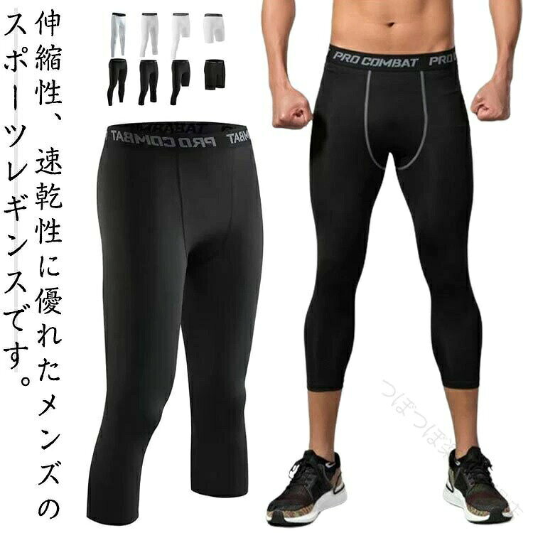 コンプレッションタイツメンズスポーツタイツスポーツレギンススパッツアンダーウェア男性用選べるタイプSMLXL2XL3XL速乾伸縮着圧着圧タイツコンプレッションウェアランニングアウトドアトレーニング筋トレ