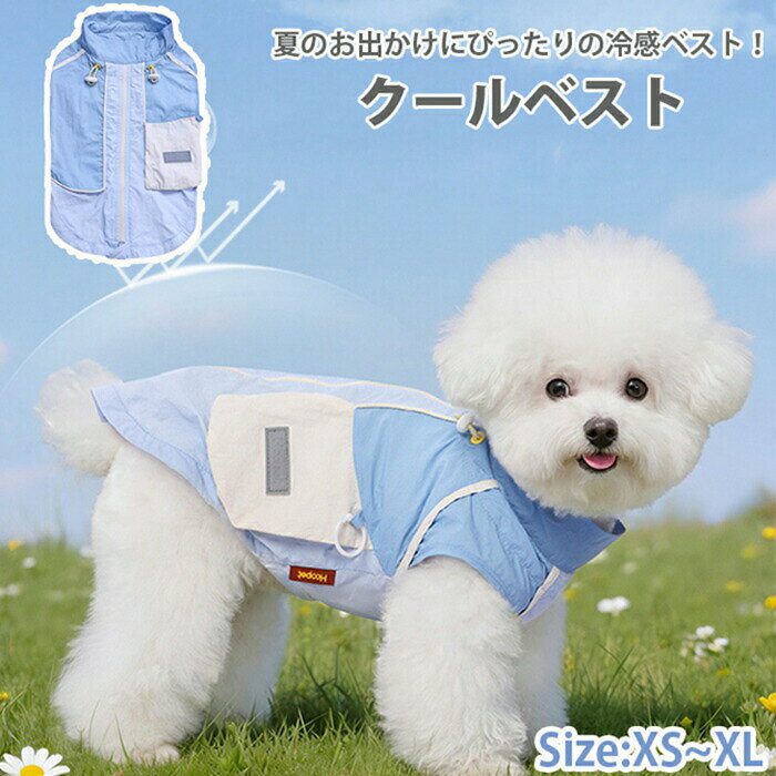 「接触冷感！クールベスト」愛犬の熱中症対策に通気性クールベスト！「愛犬の熱中症が心配な飼い主へ」朝の散歩前：水に浸すだけ簡単準備帰宅後：丸洗いで清潔保持「ひんやり感が心地よい」メッシュ素材と袖なしデザインで通気性も良好、暑い季節にぴったりな涼しさを提供します。肌に優しく、通気性に優れた素材で、着心地も抜群。水で濡らすことで冷却効果が発揮され、暑さから愛犬を守ります。商品説明参考サイズcm「接触冷感！クールベスト」愛犬の熱中症対策に通気性クールベスト！「愛犬の熱中症が心配な飼い主へ」朝の散歩前：水に浸すだけ簡単準備帰宅後：丸洗いで清潔保持「ひんやり感が心地よい」メッシュ素材と袖なしデザインで通気性も良好、暑い季節にぴったりな涼しさを提供します。肌に優しく、通気性に優れた素材で、着心地も抜群。水で濡らすことで冷却効果が発揮され、暑さから愛犬を守ります。素材（ポリエステル）カラー写真参考商品犬用 クールベスト商品説明配送方法佐川急便/ヤマト運輸注意事項万一切れの場合はご了承ください。商品の色及びサイズは、撮影状況やpc環境により多少異なって見える場合がございます。サイズ数字は目安です。商品により若干の誤差がございます。メーカーの都合により、商品細部のデザインや素材が予告無く変更される場合がございます。生産コスト優先のため粗雑な縫製や色ムラが稀にみられることがございます。着用に支障が無いものに関しましては保証対象外となります。