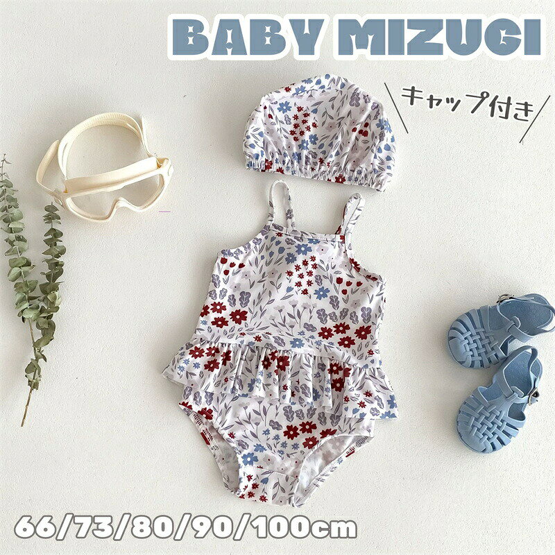夏の思い出を残すアルバムにも、最高に可愛い姿を残したい!触りのよい柔らかい生地で、伸縮性に優れていて、脱ぎ着しやすい?ワンピース風水着、お腹を冷やさない！たくさん動いて、たくさん遊ぶ元気なお子様にぴったりの上下一体ワンピースタイプ。お子様が気に入るような、可愛いデザインに仕上げております。お洒落プリントでかわいく個性的に、キッズだってオシャレに！暑い夏の絶品、自由に海の中で輝く。お嬢さんに喜ばれる最高のプレゼント海やプールだけでなく、スイミングスクールや幼稚園、保育園にも最適。商品詳細商品内容：ベビー水着（キャップ付き）素材:ポリエステルなどカラー：写真通りサイズ：66:おすすめ身長：62-66cm おすすめ体重：6.5-7.5kg73:おすすめ身長：70-78cm おすすめ体重：8-9.5kg80:おすすめ身長：78-85cm おすすめ体重：9.5-11kg90:おすすめ身長：85-90cm おすすめ体重：11-14kg100:おすすめ身長：90-95cm おすすめ体重：11-17.5kg? メーカー希望小売価格はメーカーカタログに基づいて掲載しています