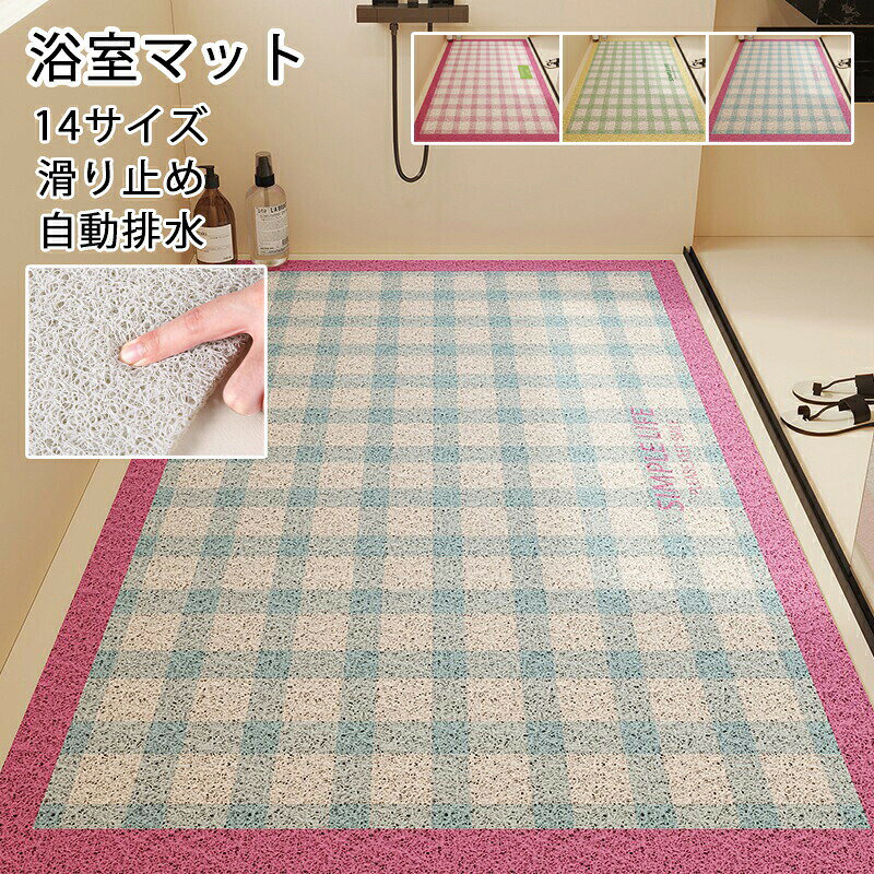 浴槽滑り止めマット速乾大判120*180cmお風呂滑り止めマット浴室マット浴槽マットお風呂マット滑り止め自動排水子供子どもこども介護浴室内風呂マット浴室滑り止めマットふろマットおふろマット介護用品大判風呂浴室14サイズ3色