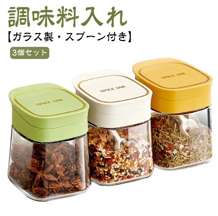 調味料入れ3個セットガラス製スプーン付き調味料ボトル調味料ポット大容量スパイスジャー塩入れ砂糖入れ調味料ケーススパイスボトル保存容器おしゃれ収納使いやすい湿気防止調味料容器新生活詰め替え衛生的スパイス入れ