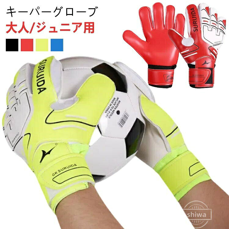 キーパーグローブ 大人/ジュニア用グリップの効いたラテックス素材でキャッチングの際にボールがしっかり止まります指のサイド部分がメッシュ素材になっており、通気性も良くムレを防ぎます調節可能なマジックテープで手首を固定できるのでズレる心配もありません サイズ 5号 6号 7号 8号 9号 10号 サイズについての説明 5号 6号 7号 8号 9号 10号 サイズ：写真通り ※上記サイズは平置き実寸になります。サイズ表の実寸法は商品によって1-3cm程度の誤差がある場合がございます。 素材 ラテックス 色 ブラック レッド ライトグリーン ブルー 備考 ●サイズ詳細等の測り方はスタッフ間で統一、徹底はしておりますが、実寸は商品によって若干の誤差(1cm〜3cm )がある場合がございますので、予めご了承ください。 ●製造ロットにより、細部形状の違いや、同色でも色味に多少の誤差が生じます。 ●パッケージは改良のため予告なく仕様を変更する場合があります。 ▼商品の色は、撮影時の光や、お客様のモニターの色具合などにより、実際の商品と異なる場合がございます。あらかじめ、ご了承ください。 ▼生地の特性上、やや匂いが強く感じられるものもございます。数日のご使用や陰干しなどで気になる匂いはほとんど感じられなくなります。 ▼同じ商品でも生産時期により形やサイズ、カラーに多少の誤差が生じる場合もございます。 ▼他店舗でもを共有して販売をしている為、受注後欠品となる場合もございます。予め、ご了承お願い申し上げます。 ▼出荷前に全て検品を行っておりますが、万が一商品に不具合があった場合は、お問い合わせフォームまたはメールよりご連絡頂けます様お願い申し上げます。速やかに対応致しますのでご安心ください。当店は他の店舗とを共有し、商品の販売をおこなうとおりますため、ご注文をいただいた商品が切れの状態になっている可能性をご承知おきください。通常の商品は発送まで約5日間を予想しておりますが、発送前には全ての商品を精密に検査いたしますが、万一商品の汚損・破損・故障や不足の状況が発生した場合は、当店より3営業日以内に電話または電子メールにてご連絡いたします。その際はご不便をおかけいたしますが、ご了承のほどよろしくお願いいたします。? メーカー希望小売価格はメーカーカタログに基づいて掲載しています