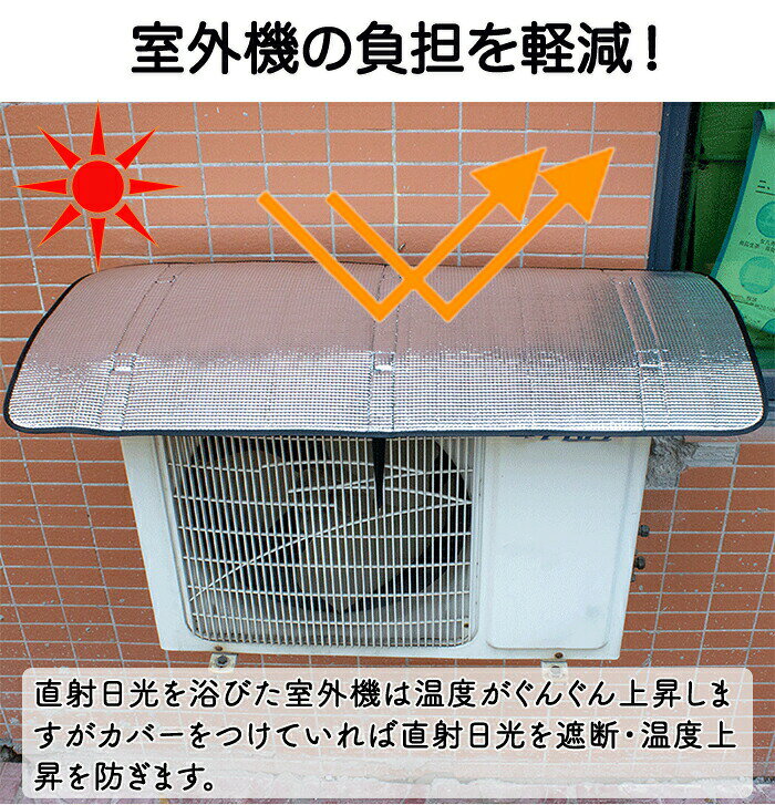 イトウショップ20のエアコンカバー室外機カバーエアコン室外機日よけベルト固定マグネット紫外線保護カバー日光太陽熱遮断夏暑さ対策反射撥水加工省エネ取り付け簡単冷房効率アップ日除け雨よけ遮光軽量コンパクト節電オールシーズン｜アングル2