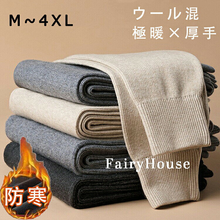 商品仕様◆素材：30ウール、35ナイロン、35アクリル◆カラー：写真参考■注意事項：*基本的にエコの観点からブランドタグ＆下げ札は付けておりません。画像に写っている場合も、お届け商品には付いていない事が多いです。ごください*弊社商品は全て実物撮影を行っておりますが、色合いはモニター環境によりどうしても見え方が違ってしまいます。事前にご理解頂けますようお願い申し上げます。*サイズは平置き手採寸サイズとなりますので測り方により誤差が出る場合がございます。±2cm前後の誤差が生じている場合がございますが、不良対象となりませんのでごください。*縫いどまりから出ているほつれの元ではない糸の飛び出しや、ボタンホールがきつめ、折シワ等は、商品の不良ではございませんのでごください。特にニット製品の場合は、ニットの性質上どうしても混紡やネップ（違う色の色が混ざっている）が見られる場合がございます。不良対象外とさせて頂いておりますのでごください。関連キーワード 防寒 レギンス ウール メンズ レディース 暖かい 秋冬 あったかインナー ストレッチ ウール混 防寒インナー ハイウエス 冷え対策 肌着? メーカー希望小売価格はメーカーカタログに基づいて掲載しています