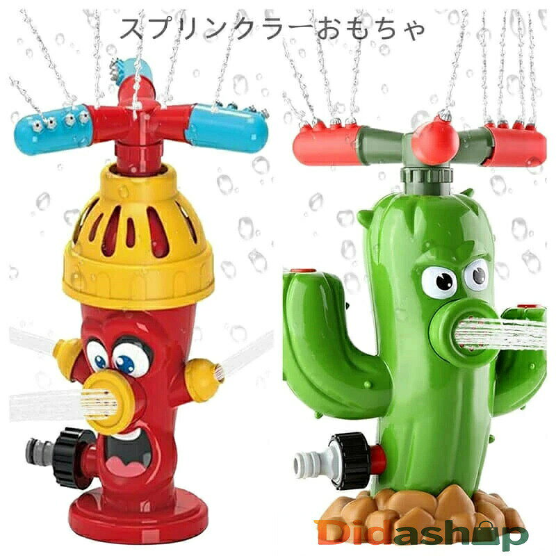 子供用スプリンクラーおもちゃスプレーおもちゃ散水おもちゃおもちゃかわいい回転消火栓の形の夏の水おもちゃ水遊びおもちゃスプリンクラーおもちゃサボテンチューブお風呂おもちゃ屋外水スプレーおもちゃ男の子女の子庭芝生の庭用屋外水遊び親子ゲーム