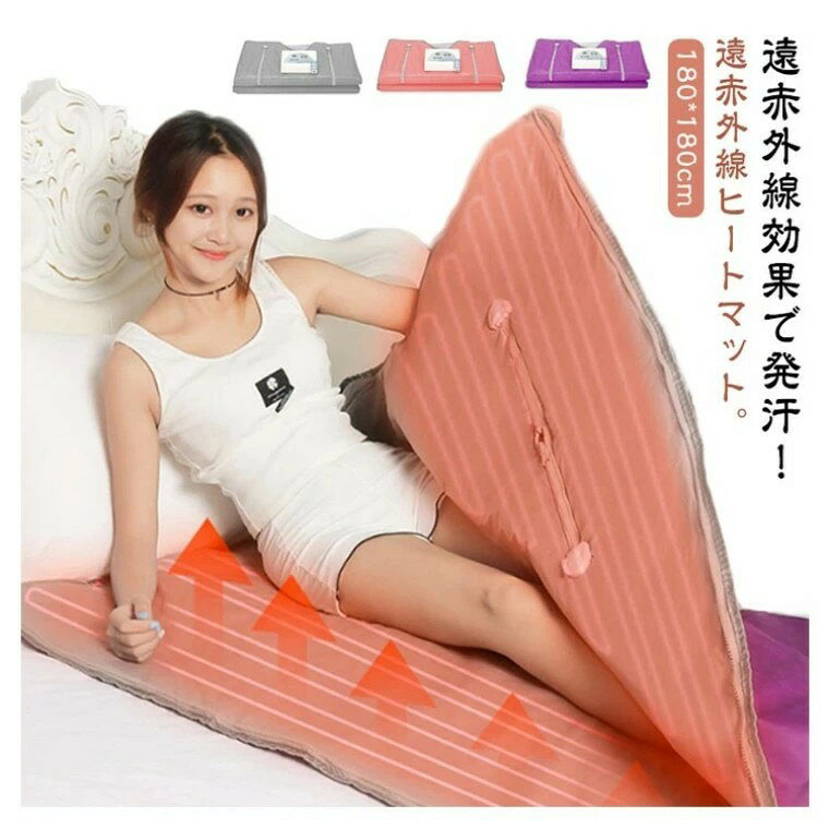 遠赤外線ヒートマット。遠赤外線効果で発汗！全身リラックスさせてストレスを解消！美容にも健康にも効果的！上部フィルムと下部フィルムの個別の温度制御と加熱！人体には独特の浸透力があり、遠赤外線を吸収することができます。このサウナブランケットを使用すると、これらの光線が皮膚に浸透し、皮下組織の深い熱効果により血管と毛細血管が拡張し、それによって血液循環が促進され、身体の代謝が促進され、毒素と代謝廃棄物が身体から排出されます。サイズf（（ファスナー付き）サイズについての説明サイズ：180*80cm 温度設定：35℃〜80℃※サイズ計測には誤差が生じます。素材ポリエステル 素繊維発熱糸色グレー パープル ピンク備考●サイズ詳細等の測り方はスタッフ間で統一、徹底はしておりますが、実寸は商品によって若干の誤差(1cm〜3cm )がある場合がございますので、予めご了承ください。●製造ロットにより、細部形状の違いや、同色でも色味に多少の誤差が生じます。●パッケージは改良のため予告なく仕様を変更する場合があります。▼商品の色は、撮影時の光や、お客様のモニターの色具合などにより、実際の商品と異なる場合がございます。あらかじめ、ご了承ください。▼生地の特性上、やや匂いが強く感じられるものもございます。数日のご使用や陰干しなどで気になる匂いはほとんど感じられなくなります。▼同じ商品でも生産時期により形やサイズ、カラーに多少の誤差が生じる場合もございます。▼他店舗でもを共有して販売をしている為、受注後欠品となる場合もございます。予め、ご了承お願い申し上げます。▼出荷前に全て検品を行っておりますが、万が一商品に不具合があった場合は、お問い合わせフォームまたはメールよりご連絡頂けます様お願い申し上げます。速やかに対応致しますのでご安心ください。