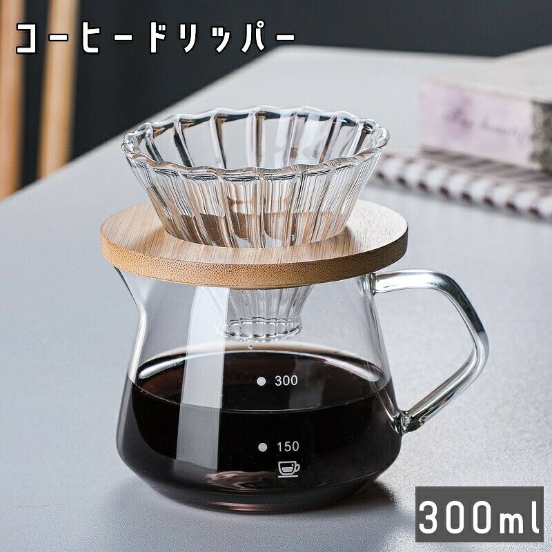 容量 300ml 材質 耐熱ガラス、天然木 特性 コーヒードリッパーとサーバーのセットです。 コーヒー粉の層を深くして蒸らし効果を高め、注がれたお湯が一点に向かって流れる耐熱ガラス製錐形ドリッパー。ペーパーを浮かせるスパイラルリブを採用しネルドリップの味を再現できます。香りとコク、雑味のないまろやかな味のコーヒーが淹れられます。 ※ホルダー部分は天然木材を使用しているため、まれに細かなキズなどがある場合がございます。予めご了承くださいませ。