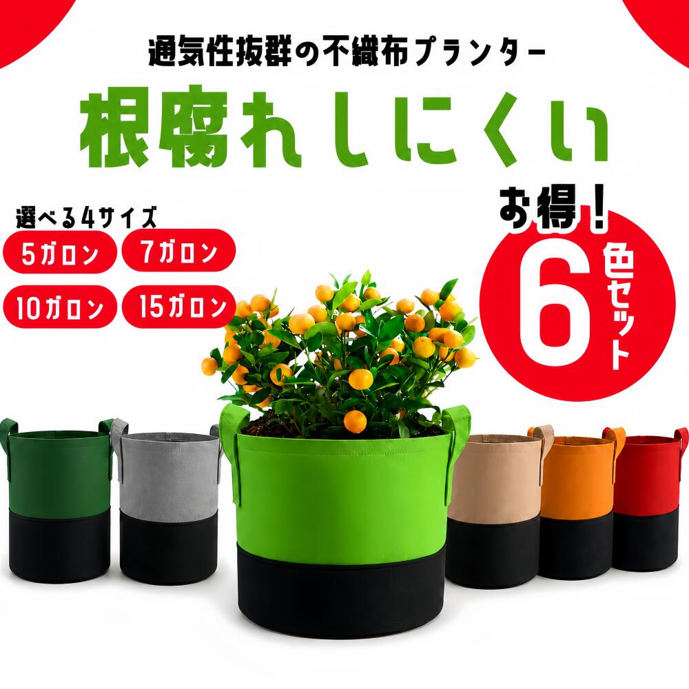 6色セット不織布プランター植木鉢5...