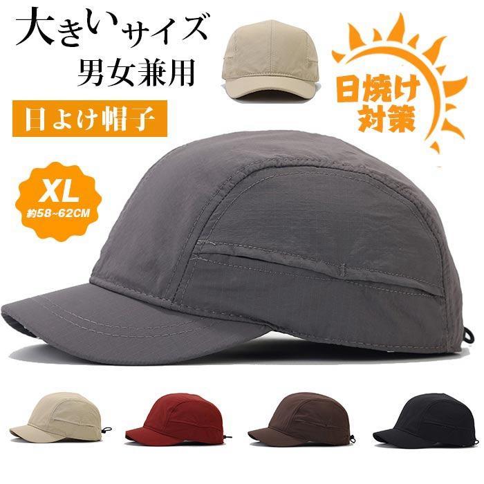 キャップ 夏用帽子 男女兼用 無地 大きいサイズ 58~62CM 帽子 メンズ レディース 軽量 おしゃれ シンプル 日よけ帽子 UV対策 日焼け対策 紫外線対策 暑さ対策 旅行 観戦 スポーツ 大会 ゴルフ 春 夏 秋■品番：nianka11■カラー：ベージュグレーブラックコーヒー色ワインレッド■サイズ：XL（約58~62CM）頭囲：約58~62CMツバの長さ：約5CM深さ：約12CM■素材：ポリエステル