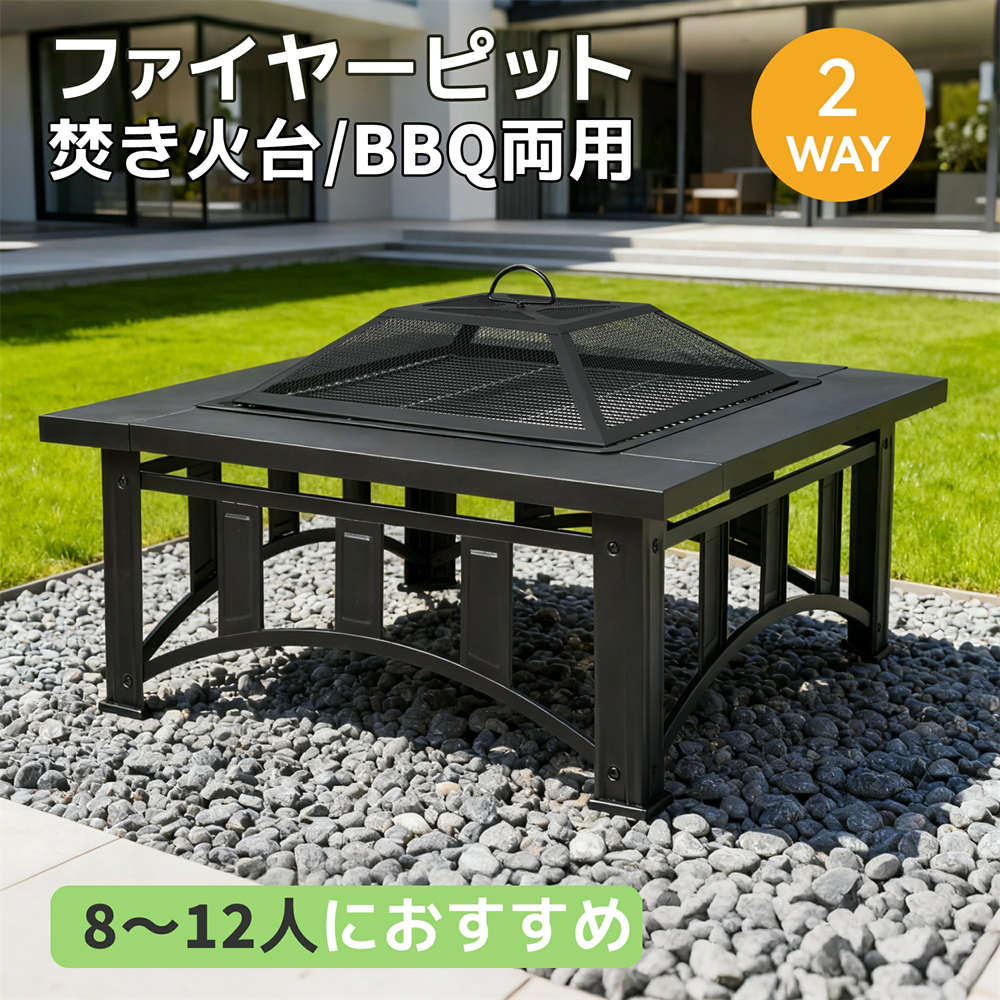 ・素材 スチール ・カラー ブラック ・商品サイズ 71.5×71.5×52cm ・梱包数 1 ・梱包サイズ 85*85*16cm ・重量（n.w.） 9kg ・重量（g.w.） 10kg ・生産国 中国 ・組立品/完成品 組立品 ◎01焚火もbbqも楽しめる本格的な焚き火台庭やテラスで、火を囲みながら暖を取りつつ、bbqやアウトドアパーティーも楽しめる一台二役の焚き火台。 ◎02防水?防錆?防腐食のパウダー塗装仕上げ長く愛用したい方におすすめ！耐久性に優れたパウダー塗装を採用。環境や人体への負担が少なく、屋外でも色あせやサビに強い仕様。 ◎03ワイド焼き網、しかも食品接触対応！広々とした焼き網で、一度にたっぷり調理可能！焼き網は50*50cmの超大サイズで8-12人用まで対応可能です。lfgb認証取得済み——ヨーロッパ基準の安心品質焼き網はドイツの「lfgb認証」取得済み。食品に触れても安心な、安全基準クリア素材を使用しています。 ◎04テーブル付きで、bbq作業がぐっとスムーズに。調理道具やトング、飲み物を一時的に置ける便利なテーブル。手元に必要なものを置いておけるので、bbqの準備や後片付けもスムーズ。 ◎05灰が舞いにくく、掃除ラクラク！メッシュカバー＆炭受け付きメッシュカバーが火の粉や灰の飛散を防ぎ、調理中も周囲を清潔に保ちます。取り外し可能な炭受けで、お手入れもスムーズ。使用後はサッと外して灰を捨てるだけ。清潔な状態を手軽に保てます。※火が完全に消え、炭受けが冷めてから清掃してください。底面には炭網と通気孔があり、空気の通り道を確保、燃焼効率を上げて不完全燃焼を防止! ◎06ほかの補強した安定設計 落ち着いた純黒デザイン 便利な取っ手 使いやすい火かき棒