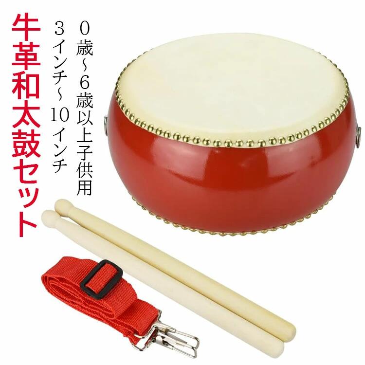 商品コード：y812731 仕様 3インチ 5インチ 6インチ 7インチ 8インチ 9インチ 10インチ セット内容：小太鼓×1点・バチ×1組・ストラップ×1本 本体材質：木材 付属コンポーネント：太鼓, ストラップ この商品について 小さいながらも心地良い音色が響く和太鼓セットです。首かけベルトやバチも付属しており、床に置いた状態や立った状態でも太鼓を叩くことができます。首かけできることで、演奏だけでなく持ち運びにも便利です。 学校や地域のお祭りなどのイベント・キッズパーカッション・宴会・応援・お子様へのプレゼントにもおすすめです。お子様から大人までお使いいただけるため、新年会・忘年会などのパーティーグッズとしても 牛革を100％使用した面は耐久性に優れ、長い間お使いいただけます。良く響く太鼓は打ち心地が良く、自宅練習にもお勧めです。 保管方法につきまして 本物の牛革素材と木を使用しているので、長くお使い頂く為には保管場所にお気をつけ下さい。 温度・湿度に急激な動きがなく風通しのよい所での保管がオススメです。太鼓の胴は木でできていますので、高温で乾燥している場所では胴が割れてしまったり縮んでしまうこともあり、また多湿なところでは胴がゆがんでしまうことがあります。また牛革が湿気を含むことで、本来の音が鳴らなくなります。湿度60%が理想的です。 注 1．100％天然牛革素材を使用しています。斑点やシミ汚れのように見えるものは素材本来の性質によるもので、音や耐久性に問題はありません。間違いなく新品商品ですので安心下さい。 2．写真のような製造工程を踏んでいるので、革カット時の傷が太鼓側面にございます。 3．鋲には銅を使用しているので酸化している場合がございます。 ※天然素材のため打面部分に着色やまだら模様がある場合がございますが音色には問題ございません。 ※簡易包装となりますのでご理解の程よろしくお願いします。 ※手動測定による1〜3mmの測定偏差を許容してください。 ※モニターや光の効果が異なるため、実際の色は写真の色と若干異なる場合があります。 ※仕様・デザインは改良のため予告なく変更することがあります。