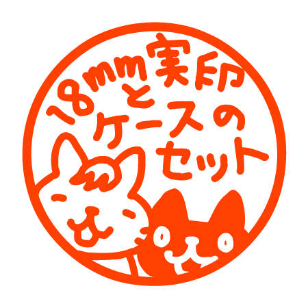 実印(大きめ18mm)& 印鑑ケースセット 実印(大きめ18mm)& 印鑑ケースセット