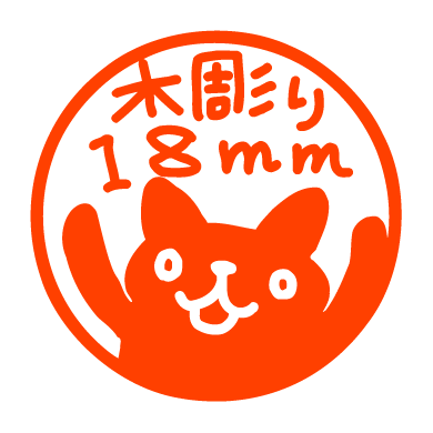 木彫りの印鑑(大きめ18mm) 木彫りの印鑑(大きめ18mm)