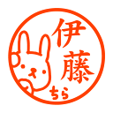 うさぎチラ見 認印