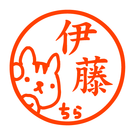 りすチラ見 認印 りすチラ見 認印