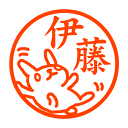 じたばたウサギ 認印