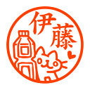 ペットボトルねこ 認印