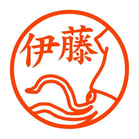 いか 認印 イカの数え方知ってますか？ 野生のイカは「匹」、水揚げされると「杯」になります。 軟骨とクチバシ以外、全部食べられます。 生でも焼いても揚げても煮ても、干しても食べられます。 あ、干したイカの数え方は「枚」です。 ニックネームや数字、「完了」「済」「OK」などの簡単なメッセージも作成可能です。 文字が多くても入れることは可能ですが、小さくなるので文字数は少なめがオススメです。 書体は上記6種類からお選びください。Aの楷書体が一般的には見やすくてオススメです。個人的オススメはFの手書きです。 ケースの色は黒（標準）、ブルー、ピンク、グリーン、イエロー、オレンジからお選びください。 印面の直径は約10ミリです。（画像はキレる猫 認め印） インク色は上記5色の中からお選びください。インク色は通常は朱色です。